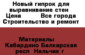 Новый гипрок для выравнивание стен › Цена ­ 250 - Все города Строительство и ремонт » Материалы   . Кабардино-Балкарская респ.,Нальчик г.